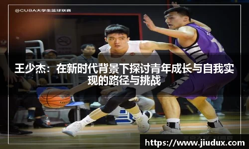 王少杰：在新时代背景下探讨青年成长与自我实现的路径与挑战