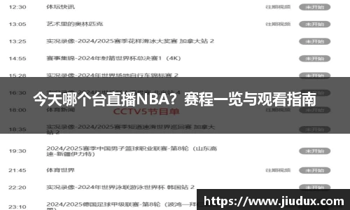 NBA视频直播
