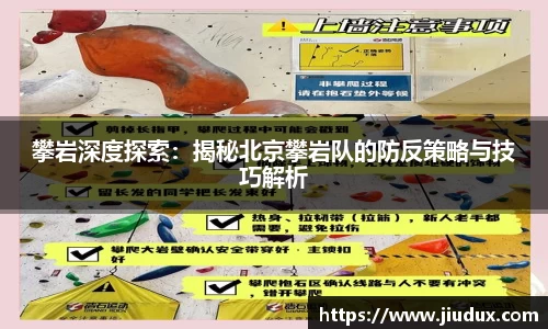 攀岩深度探索：揭秘北京攀岩队的防反策略与技巧解析
