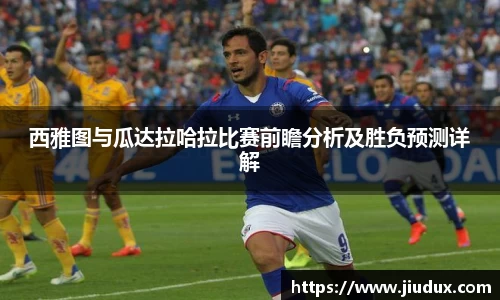 西雅图与瓜达拉哈拉比赛前瞻分析及胜负预测详解