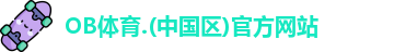 OB体育